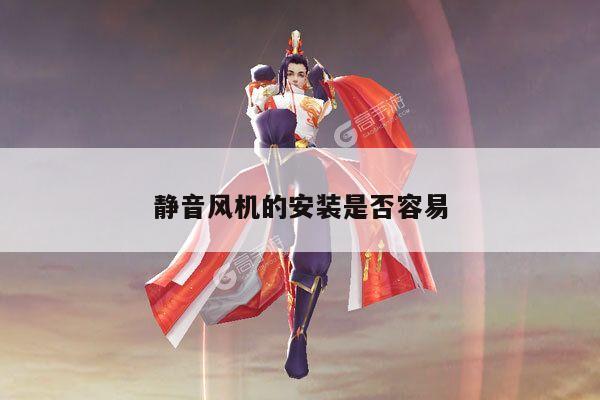 haha体育|静音风机的安装是否容易