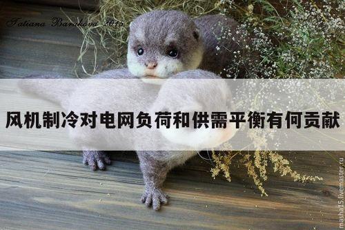 风机制冷对电网负荷和供需平衡有何贡献