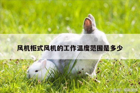 风机柜式风机的工作温度范围是多少