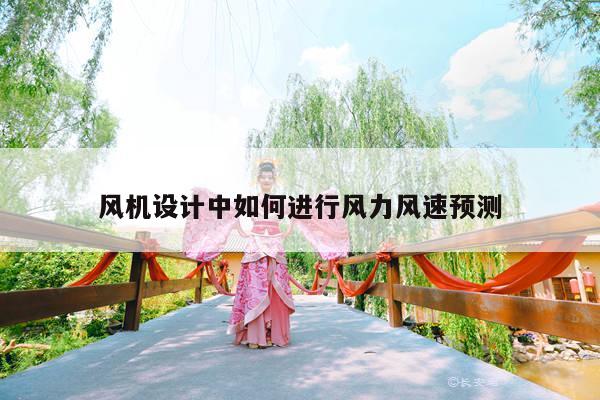 风机设计中如何进行风力风速预测