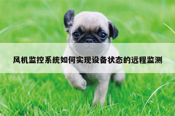 风机监控系统如何实现设备状态的远程监测