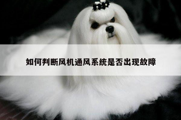 如何判断风机通风系统是否出现故障