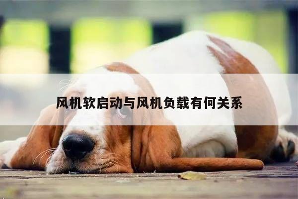 风机软启动与风机负载有何关系