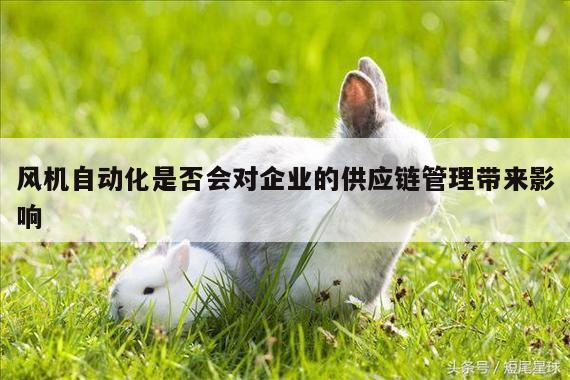 风机自动化是否会对企业的供应链管理带来影响