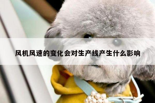 风机风速的变化会对生产线产生什么影响
