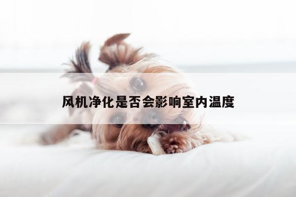 风机净化是否会影响室内温度