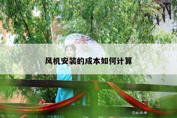 风机安装的成本如何计算