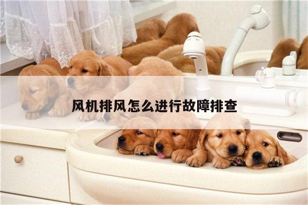 风机排风怎么进行故障排查