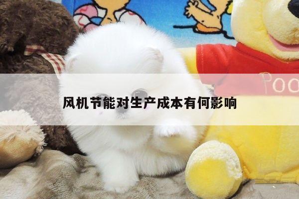 风机节能对生产成本有何影响