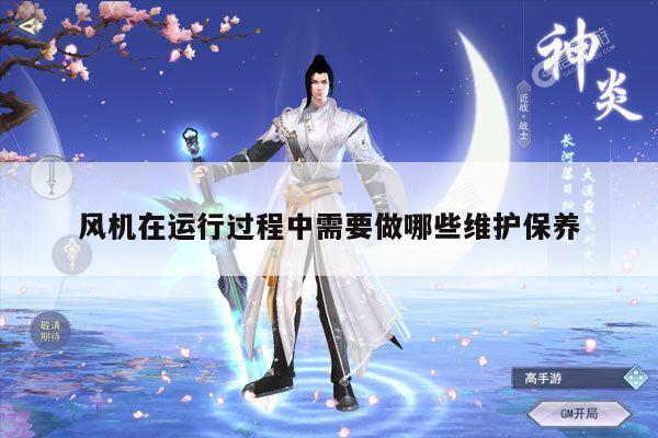 风机在运行过程中需要做哪些维护保养